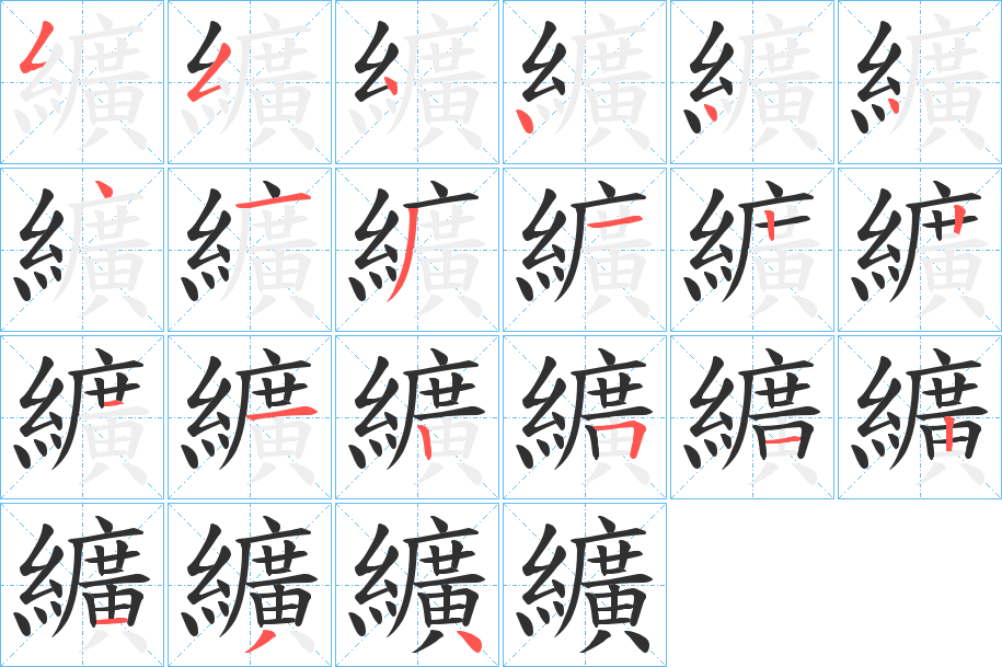 《纊》的笔顺分步演示（一笔一画写字）