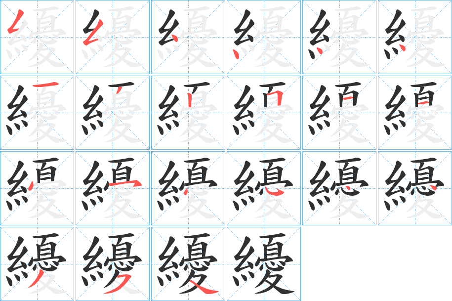 《纋》的笔顺分步演示（一笔一画写字）