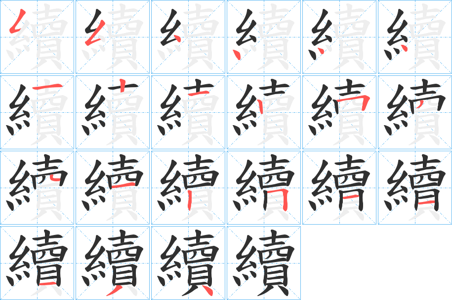 《續》的笔顺分步演示（一笔一画写字）