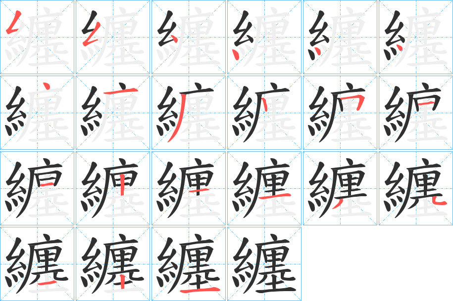 《纏》的笔顺分步演示（一笔一画写字）