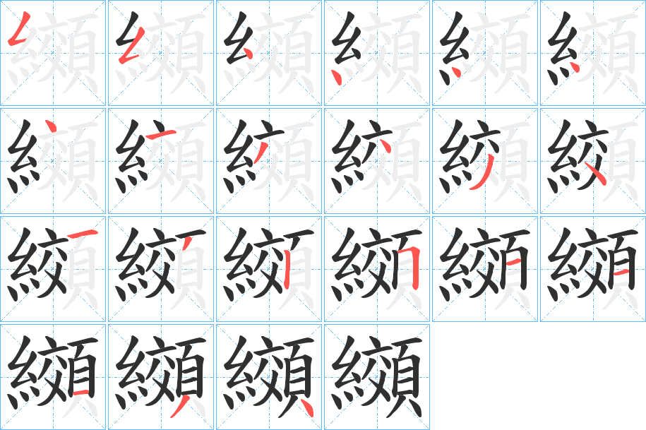 《纐》的笔顺分步演示（一笔一画写字）