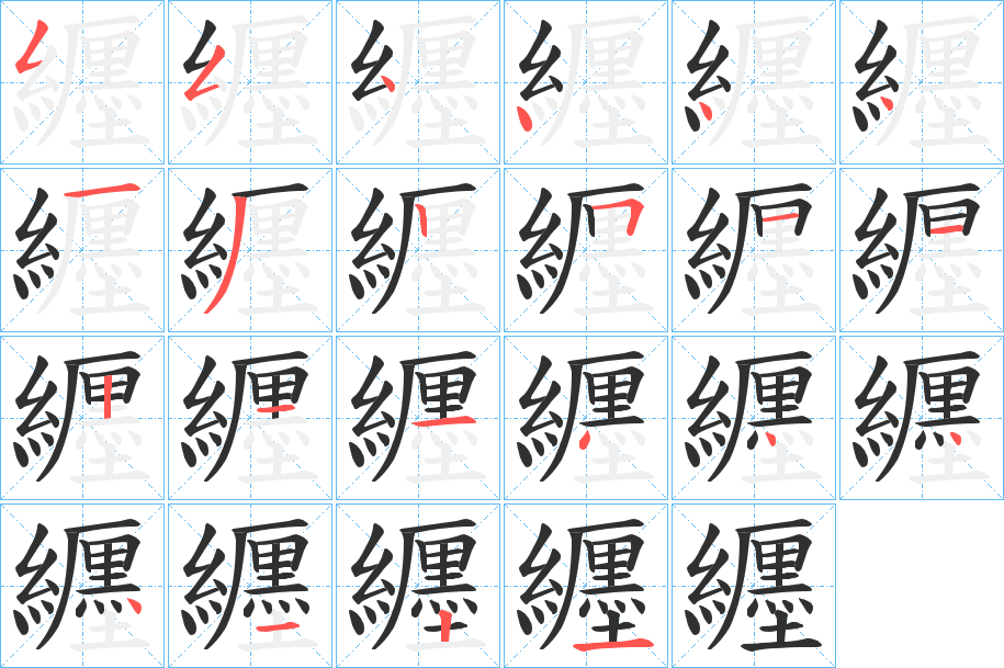 《纒》的笔顺分步演示（一笔一画写字）