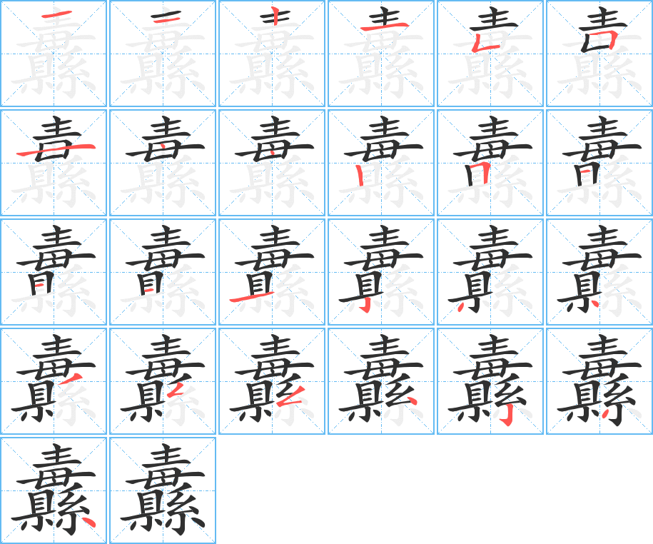 《纛》的笔顺分步演示（一笔一画写字）