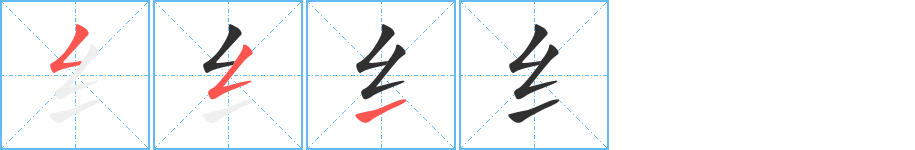 《纟》的笔顺分步演示（一笔一画写字）