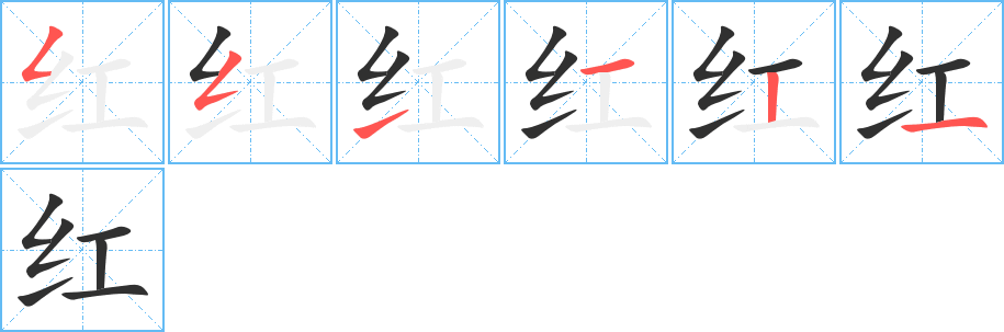 《红》的笔顺分步演示（一笔一画写字）