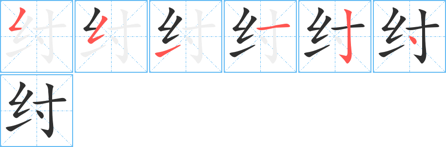 《纣》的笔顺分步演示（一笔一画写字）