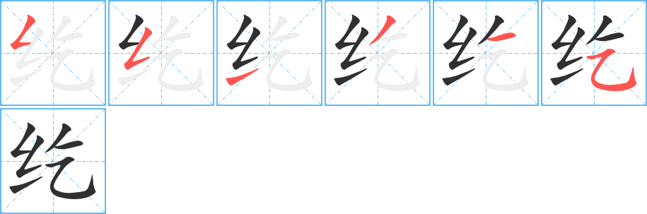 《纥》的笔顺分步演示（一笔一画写字）