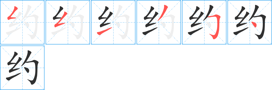 《约》的笔顺分步演示（一笔一画写字）