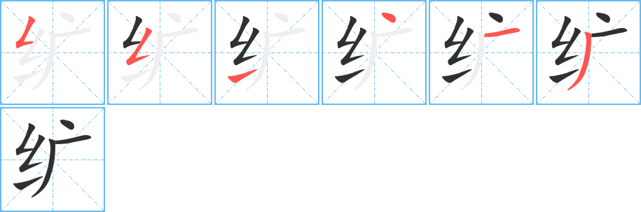 《纩》的笔顺分步演示（一笔一画写字）