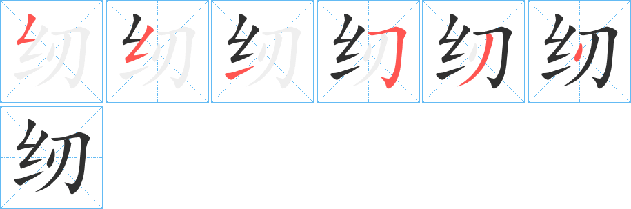 《纫》的笔顺分步演示（一笔一画写字）