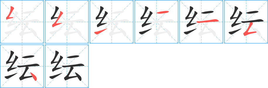 《纭》的笔顺分步演示（一笔一画写字）