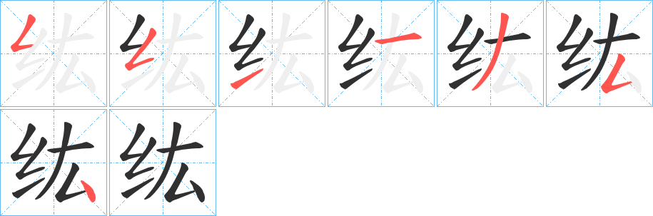 《纮》的笔顺分步演示（一笔一画写字）