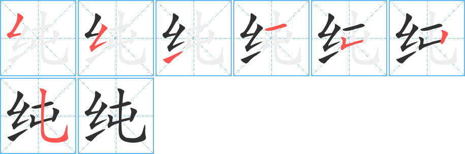 《纯》的笔顺分步演示（一笔一画写字）