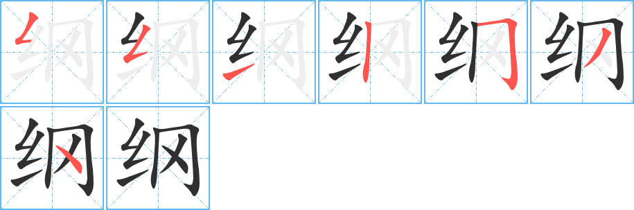 《纲》的笔顺分步演示（一笔一画写字）