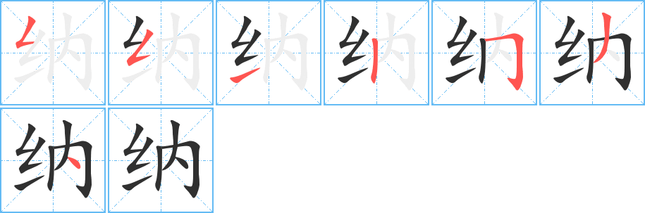 《纳》的笔顺分步演示（一笔一画写字）