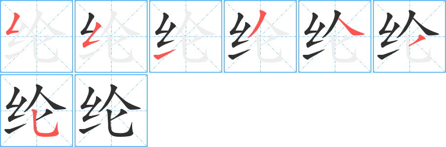 《纶》的笔顺分步演示（一笔一画写字）