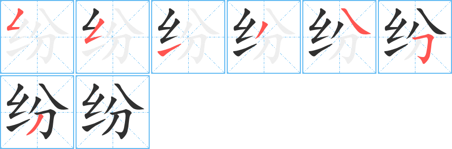 《纷》的笔顺分步演示（一笔一画写字）