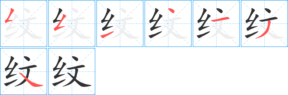 《纹》的笔顺分步演示（一笔一画写字）