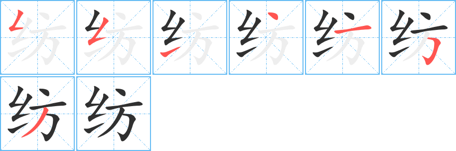 《纺》的笔顺分步演示（一笔一画写字）