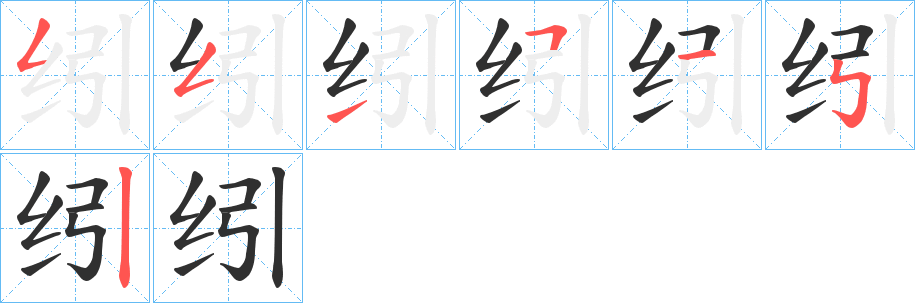 《纼》的笔顺分步演示（一笔一画写字）