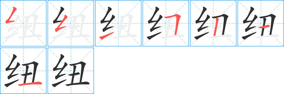 《纽》的笔顺分步演示（一笔一画写字）