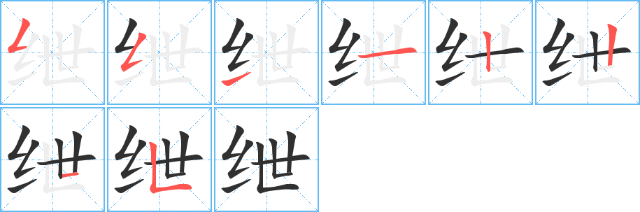 《绁》的笔顺分步演示（一笔一画写字）