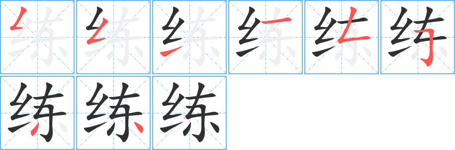 《练》的笔顺分步演示（一笔一画写字）