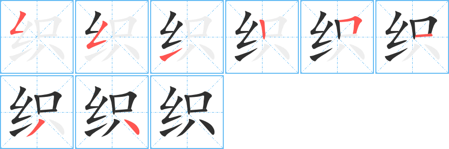 《织》的笔顺分步演示（一笔一画写字）