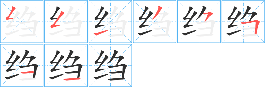 《绉》的笔顺分步演示（一笔一画写字）