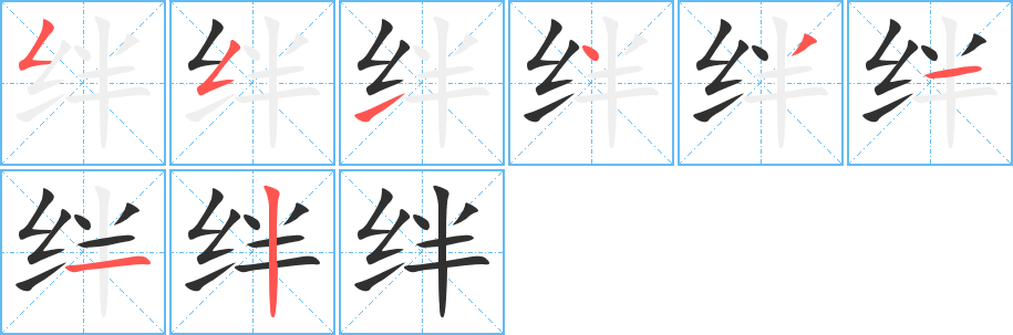 《绊》的笔顺分步演示（一笔一画写字）