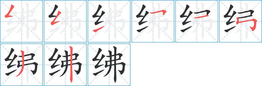 《绋》的笔顺分步演示（一笔一画写字）