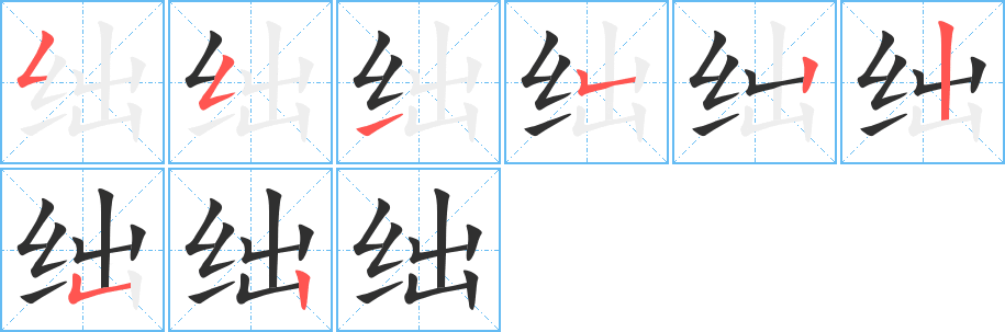 《绌》的笔顺分步演示（一笔一画写字）