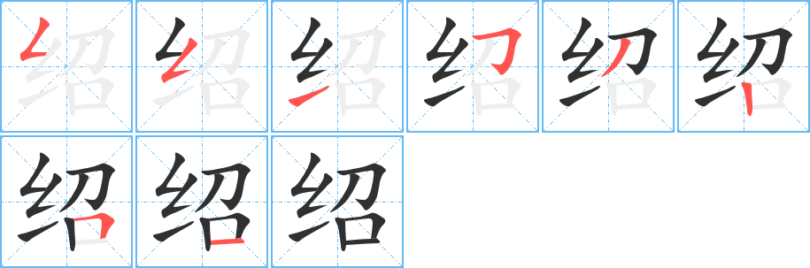 《绍》的笔顺分步演示（一笔一画写字）