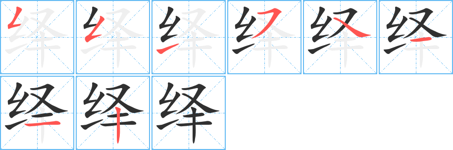 《绎》的笔顺分步演示（一笔一画写字）