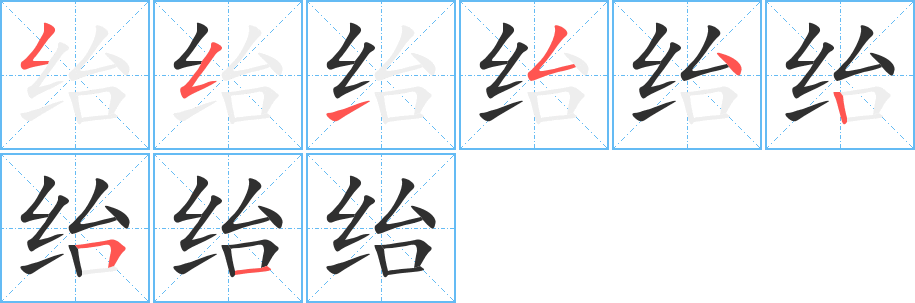 《绐》的笔顺分步演示（一笔一画写字）