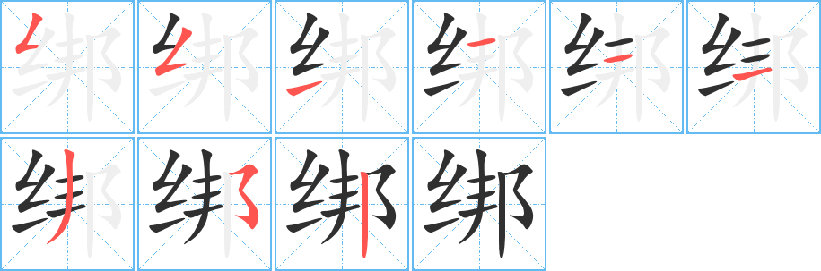 《绑》的笔顺分步演示（一笔一画写字）