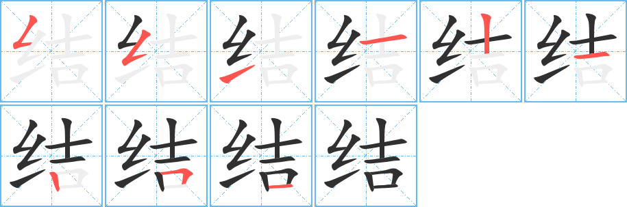 《结》的笔顺分步演示（一笔一画写字）