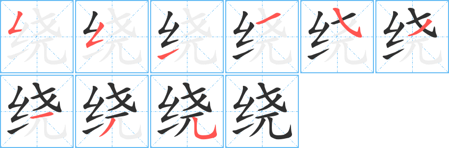 《绕》的笔顺分步演示（一笔一画写字）