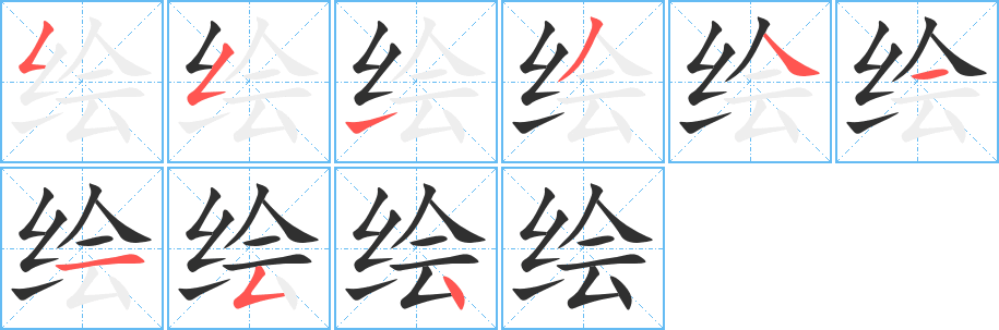 《绘》的笔顺分步演示（一笔一画写字）