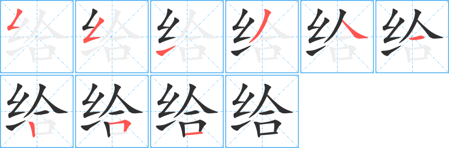 《给》的笔顺分步演示（一笔一画写字）