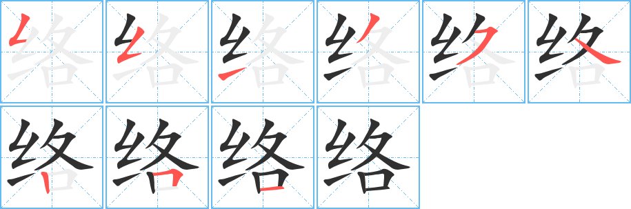 《络》的笔顺分步演示（一笔一画写字）