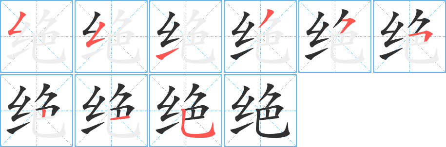 《绝》的笔顺分步演示（一笔一画写字）