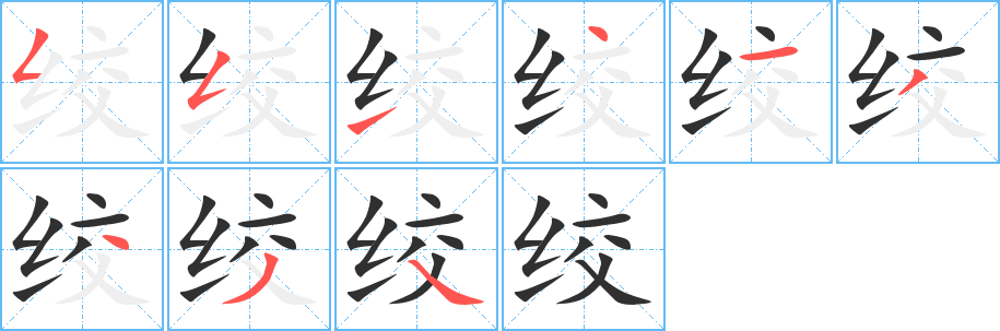 《绞》的笔顺分步演示（一笔一画写字）