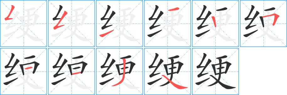 《绠》的笔顺分步演示（一笔一画写字）