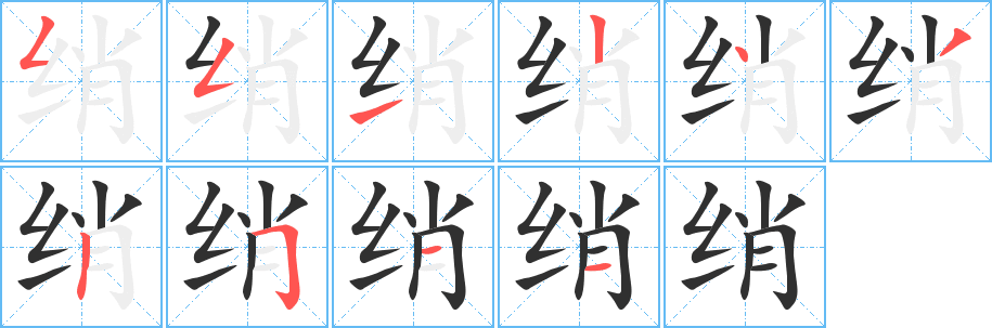 《绡》的笔顺分步演示（一笔一画写字）