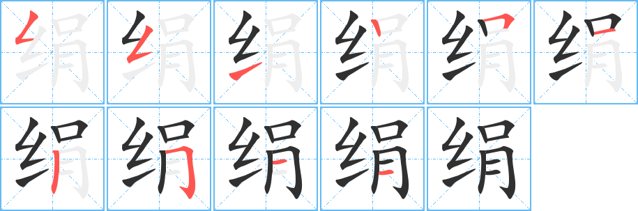 《绢》的笔顺分步演示（一笔一画写字）