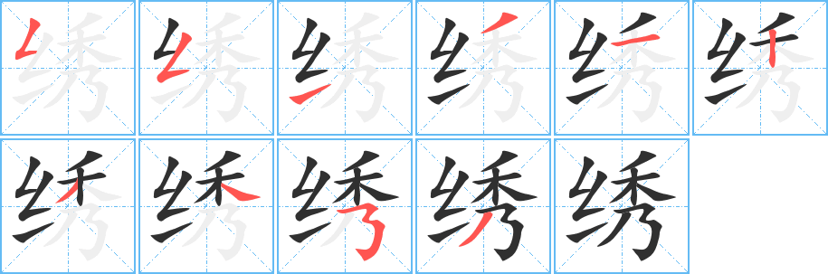 《绣》的笔顺分步演示（一笔一画写字）