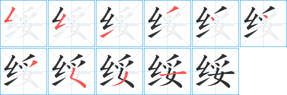 《绥》的笔顺分步演示（一笔一画写字）