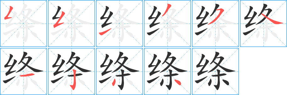 《绦》的笔顺分步演示（一笔一画写字）