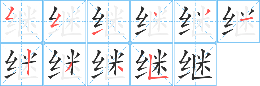 《继》的笔顺分步演示（一笔一画写字）